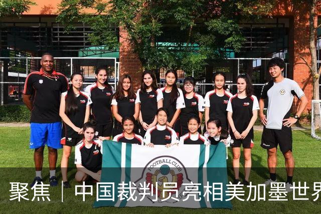 聚焦｜中国裁判员亮相美加墨世界杯，傅明完成个人执裁首秀